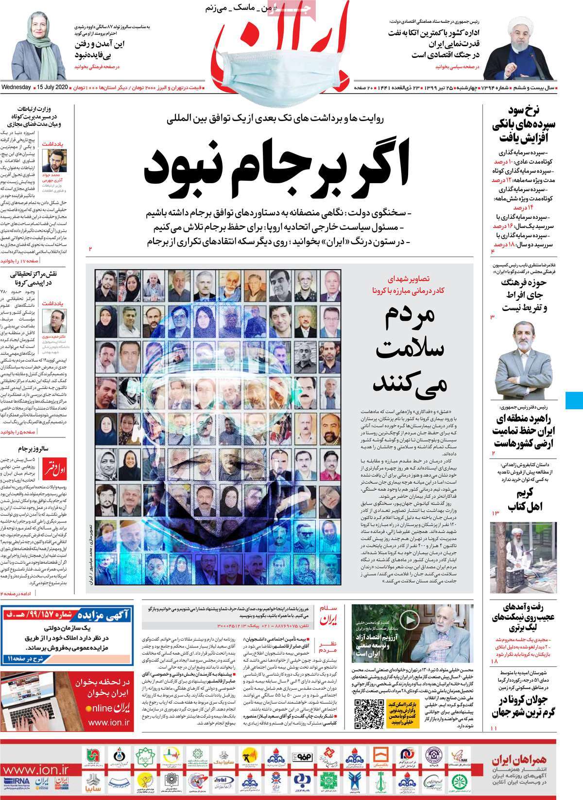 صفحه نخست روزنامه‌های چهارشنبه 25 تیرماه