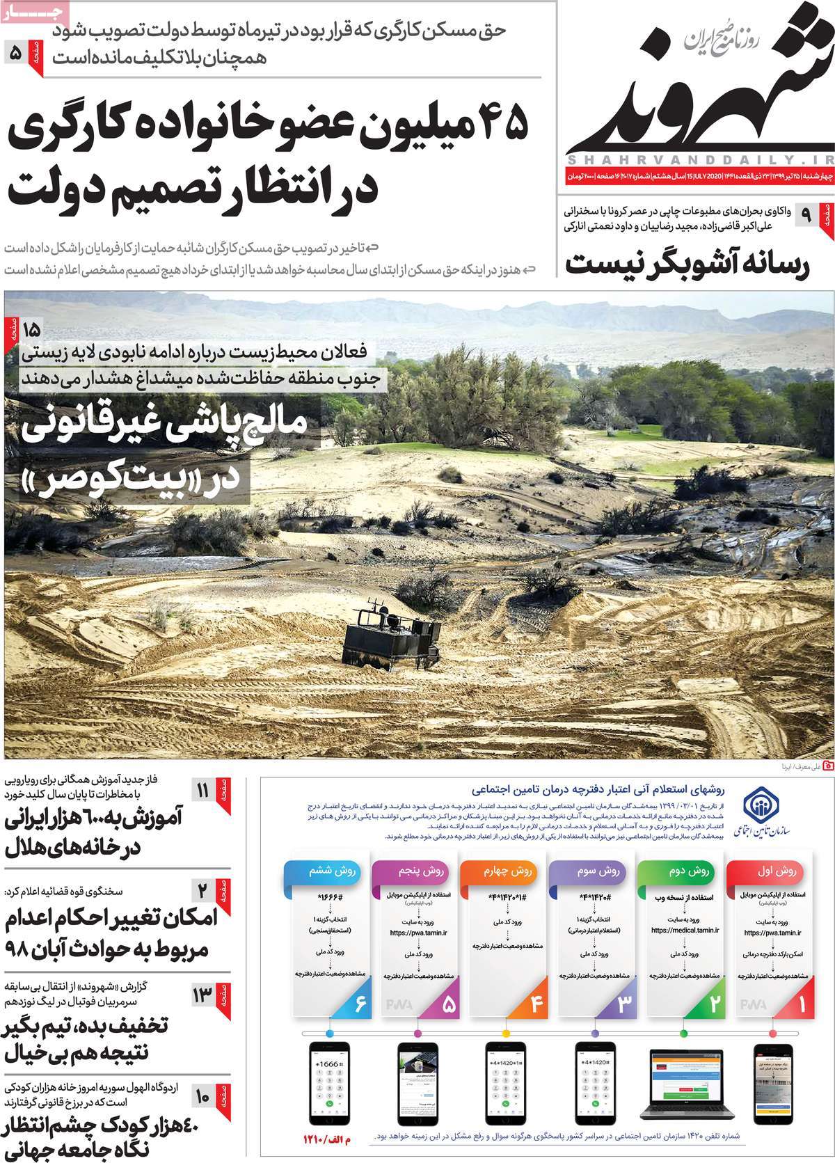صفحه نخست روزنامه‌های چهارشنبه 25 تیرماه