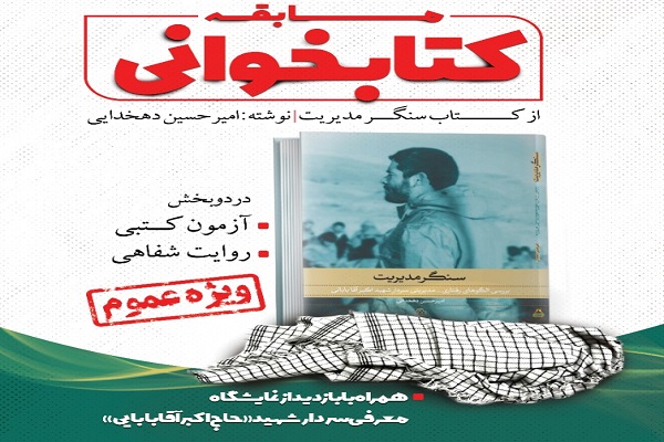 مسابقه کتابخوانی &laquo;سنگر مدیریت&raquo; برگزار می&zwnj;شود