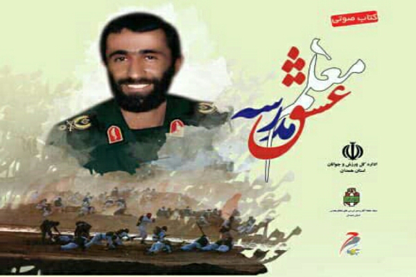 کتاب&zwnj; گویای &laquo;معلم مدرسه عشق&raquo; از رادیو همدان پخش می&zwnj;شود