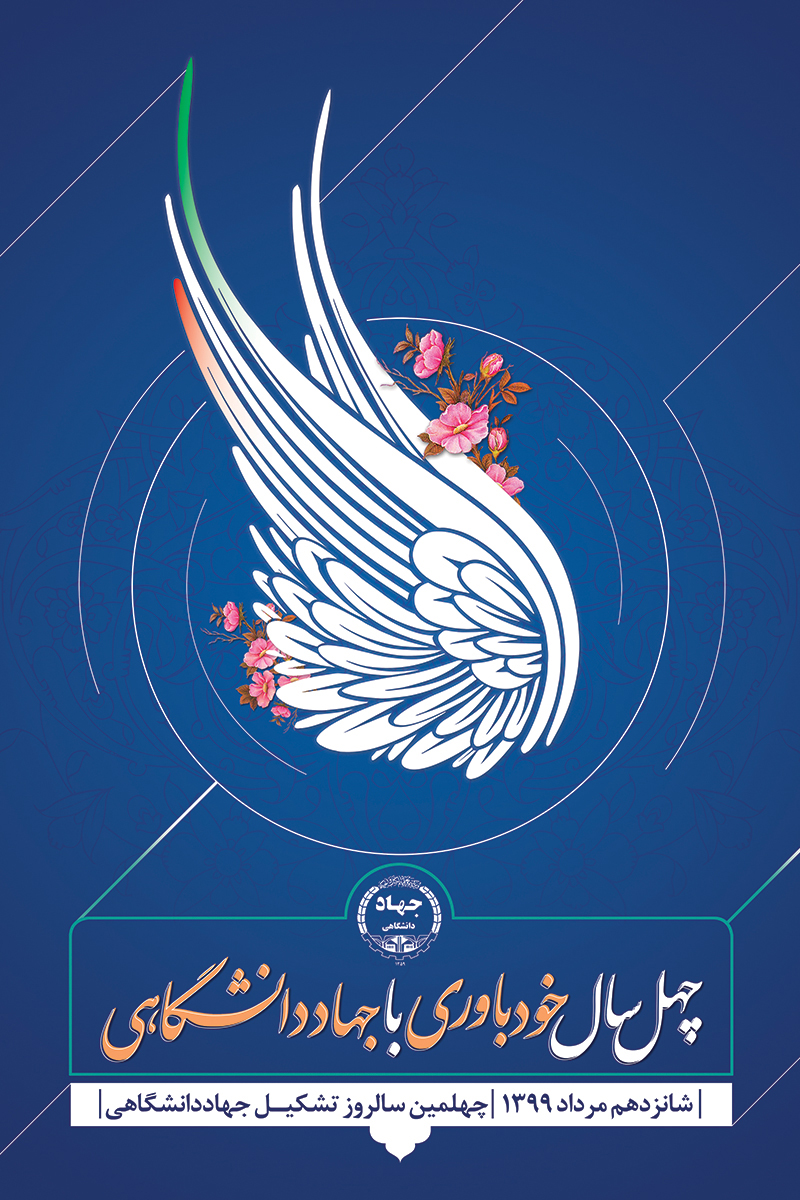 پوستر چهلمین سالگرد تأسیس جهاددانشگاهی رونمایی شد چهلمین سالگرد جهاددانشگاهی رونمایی شد
