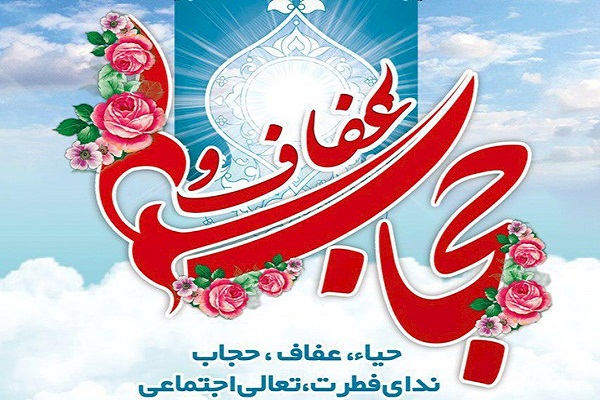 عفاف و حجاب دو مقوله&zwnj;ی در هم تنیده است