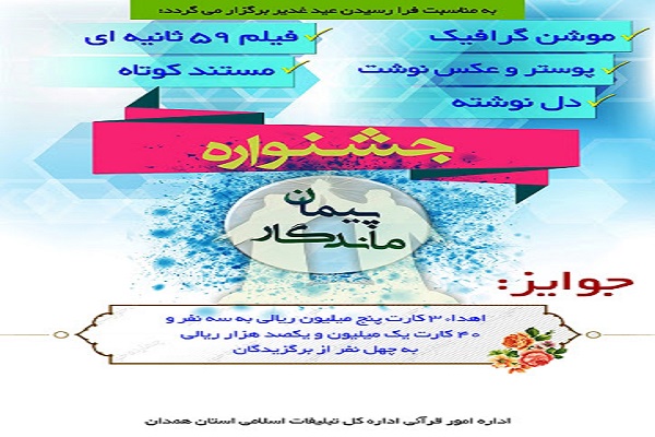 جشنواره &laquo;پیمان ماندگار&raquo; در ملایر برگزار می&zwnj;شود