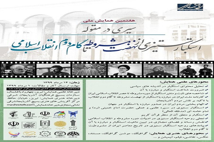 همایش ملی مشروطیت به صورت مجازی در تبریز برگزار می شود