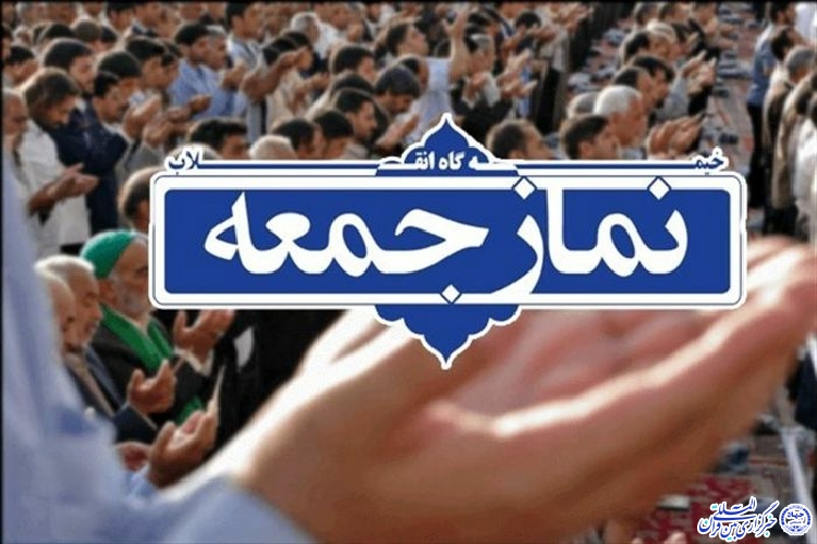 برگزاری نماز جمعه در ۸ نقطه خراسان&zwnj;جنوبی با رعایت پروتکل&zwnj;های بهداشتی