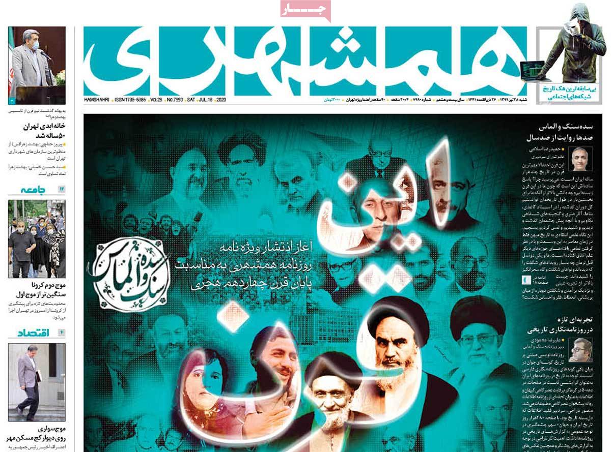 صفحه نخست روزنامه‌های شنبه 28 تیرماه