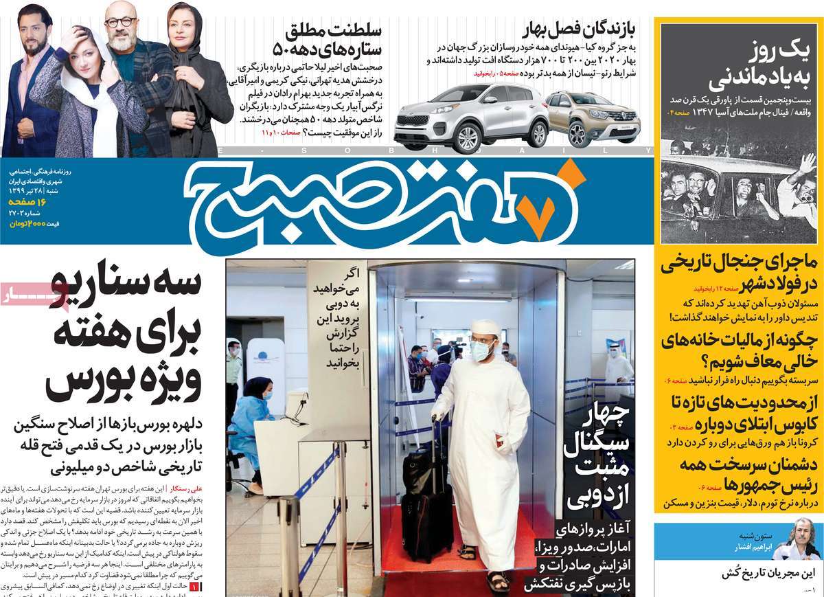 صفحه نخست روزنامه‌های شنبه 28 تیرماه