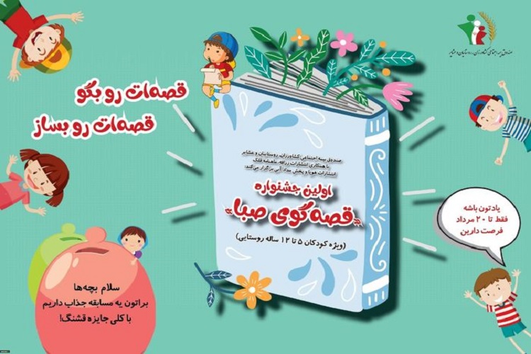 برگزاری جشنواره قصه&zwnj;گویی کودکان روستایی و عشایر در کهگیلویه&zwnj;وبویراحمد