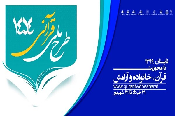 اجرای طرح قرآنی &laquo;۱۴۵۴&raquo; از صدا و سیمای مرکز کردستان