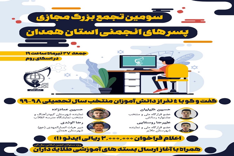 برگزاری سومین تجمع بزرگ مجازی پسرهای انجمنی استان همدان