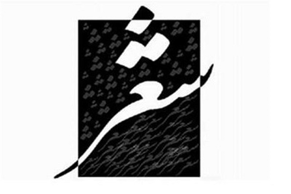 شورای شعر و ادبیات داستانی اصفهان تشکیل شد