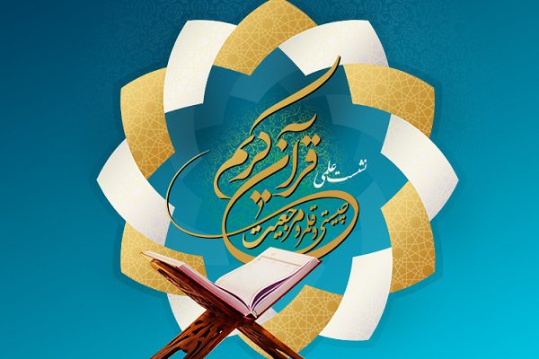 هسته مرجعیت علمی قرآن در دفتر تبلیغات حوزه ایجاد می‌شود