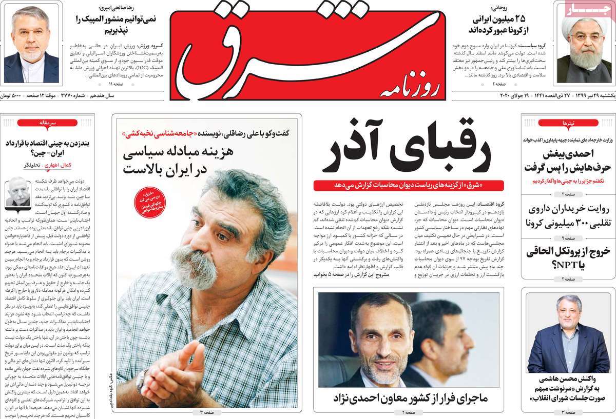 صفحه نخست روزنامه‌های یکشنبه 29 تیرماه