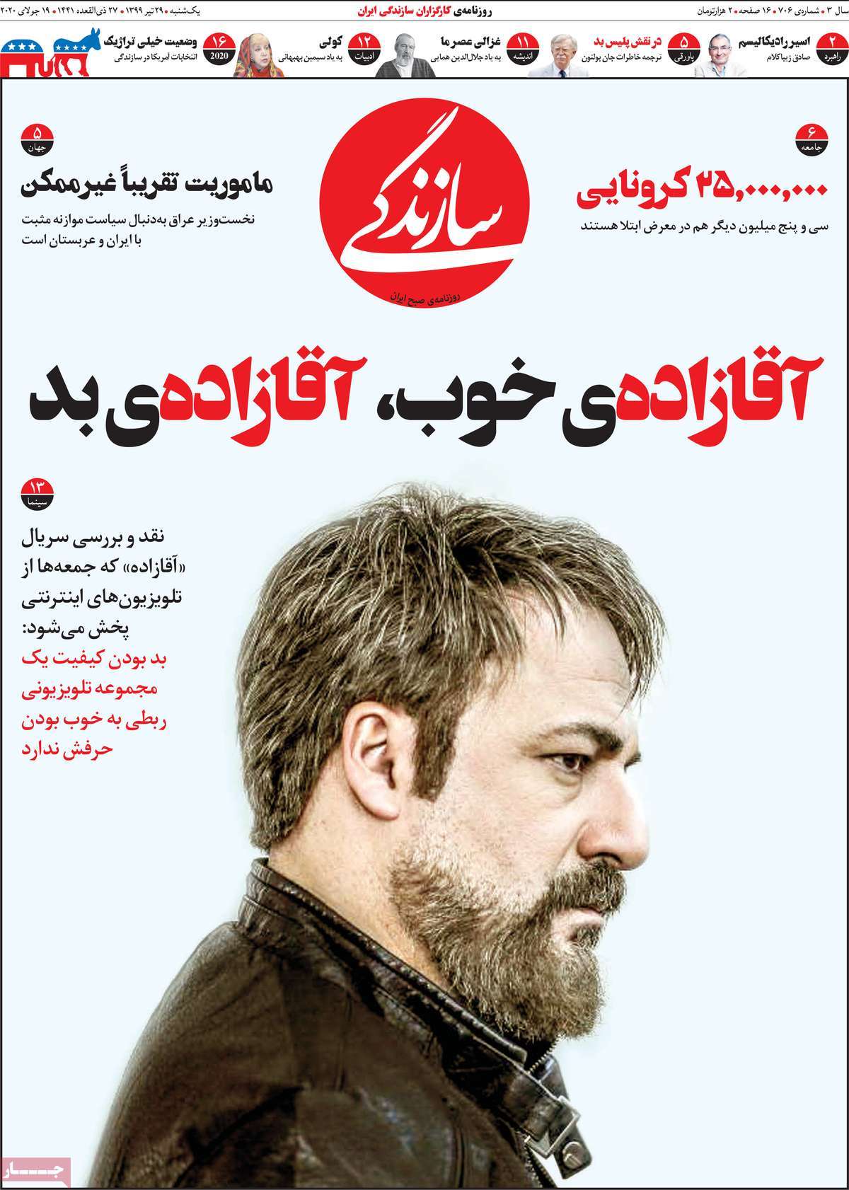 صفحه نخست روزنامه‌های یکشنبه 29 تیرماه