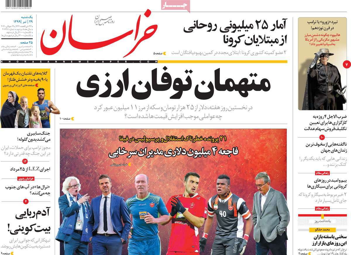 صفحه نخست روزنامه‌های یکشنبه 29 تیرماه