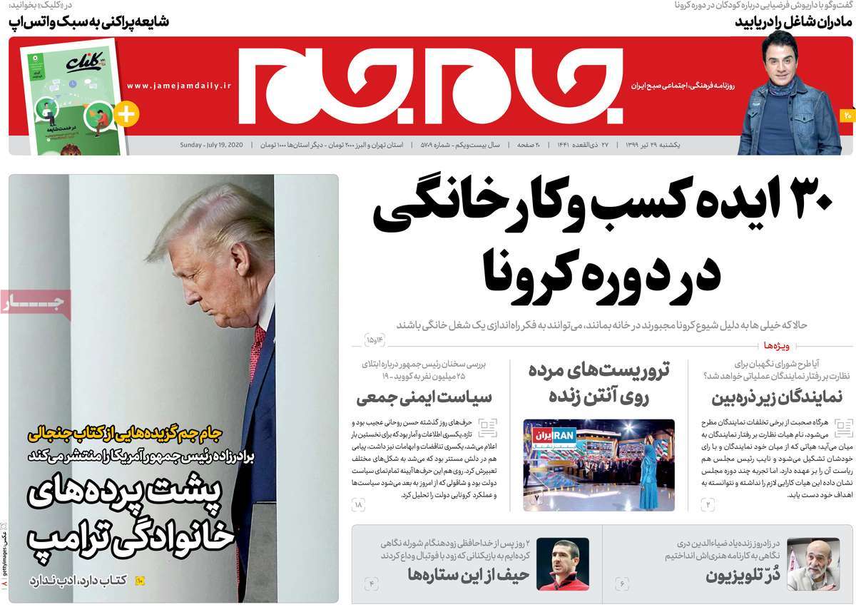 صفحه نخست روزنامه‌های یکشنبه 29 تیرماه