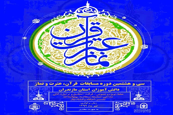 معرفی راه&zwnj;یافتگان کشوری مسابقات قرآن دانش&zwnj;آموزان مازندران