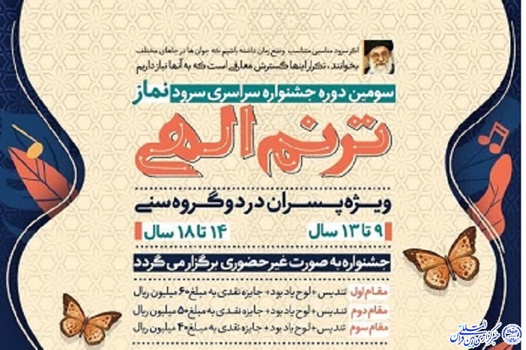 نوجوانان مسجدی خراسان شمالی، نغمه&zwnj;گر &laquo;ترنم الهی&raquo; می&zwnj;شوند