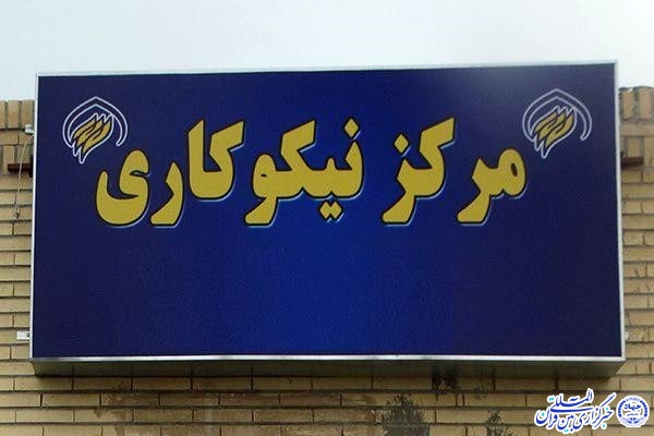۲۴۷ حامی توسط مراکز نیکوکاری خراسان&zwnj;جنوبی جذب شدند