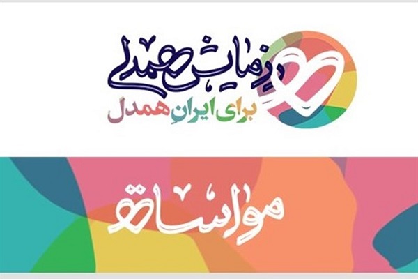 برگزاری رزمایش &laquo;ایران همدل&raquo; در آذربایجان&zwnj;غربی