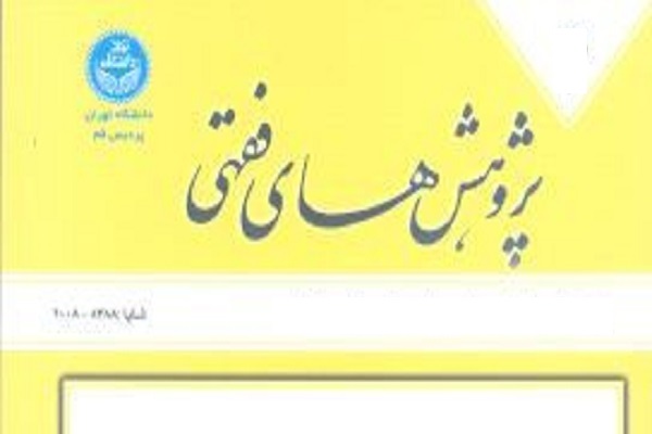 فصلنامه پژوهش‌های فقهی