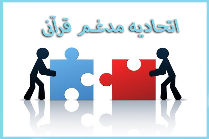 اعلام جزئیات بیشتری از انتخابات اتحادیه مدغم قرآنی / تصویب آئین‌نامه رسیدگی به تخلفات