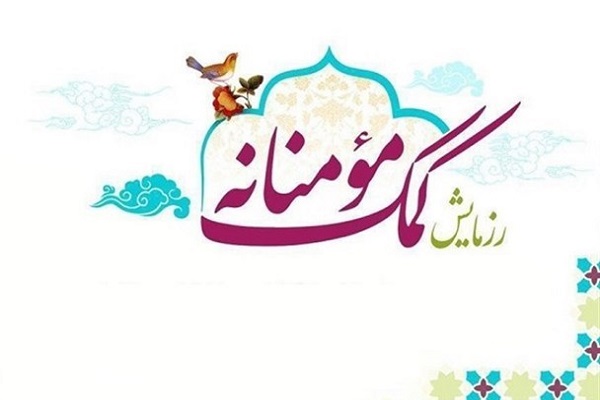 مرحله دوم رزمایش کمک مومنانه از دهه ولایت آغاز می&zwnj;شود