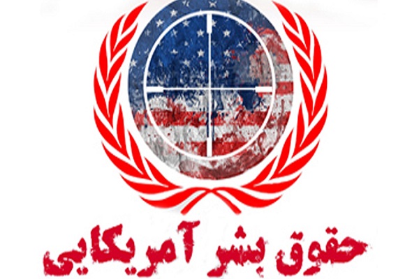 حقوق بشر آمریکایی؛ تراژدی تلخ تاریخ