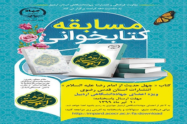 برگزاری مسابقه کتابخوانی &laquo;آسمون هشتم&raquo; در جهاددانشگاهی اردبیل