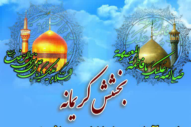 طرح &laquo;بخشش کریمانه&raquo; در یزد آغاز شد