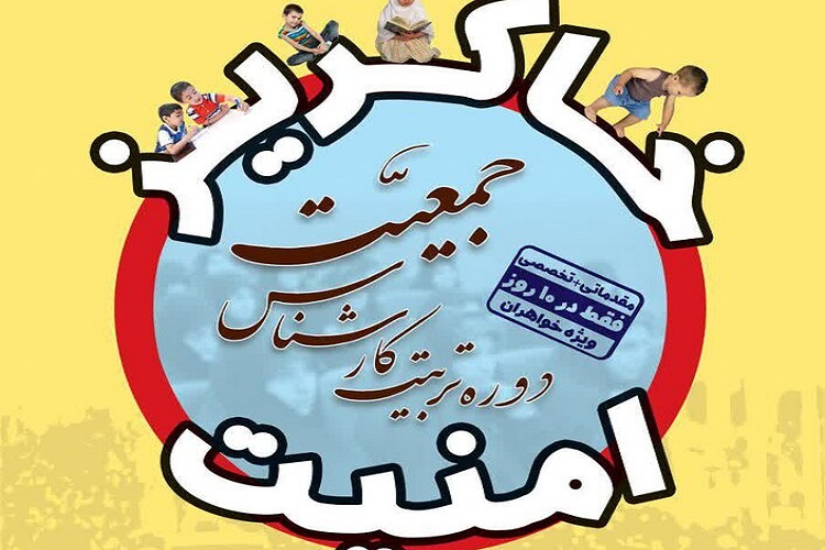 دوره تربیت کارشناس جمعیت در قم برگزار می&zwnj;شود