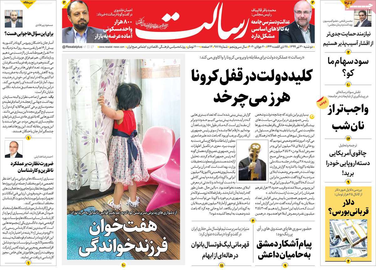 صفحه نخست روزنامه‌های دوشنبه 30 تیرماه