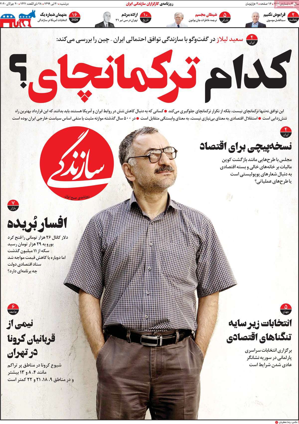 صفحه نخست روزنامه‌های دوشنبه 30 تیرماه