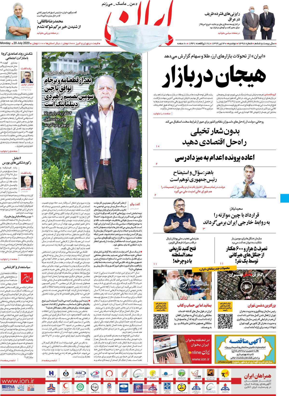 صفحه نخست روزنامه‌های دوشنبه 30 تیرماه