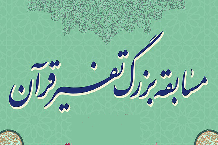 مسابقه &laquo;تفسیر قرآن&raquo; ویژه طلاب و خانواده&zwnj;های آنان در یزد برگزار می&zwnj;شود