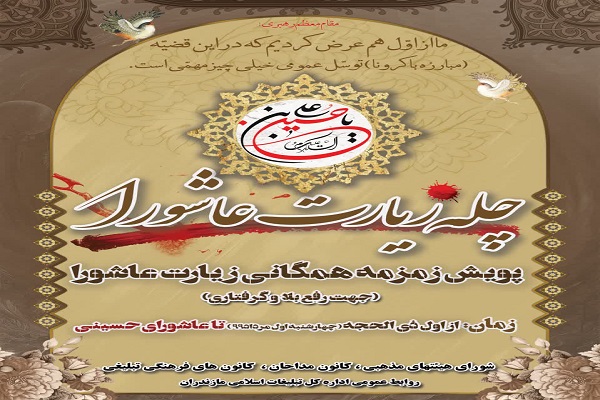برگزاری پویش همگانی زیارت عاشورا در مازندران