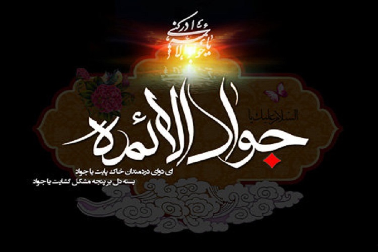 مقابله با مظاهر تزویر و نیرنگ مهمترین رسالت امام جواد (ع)