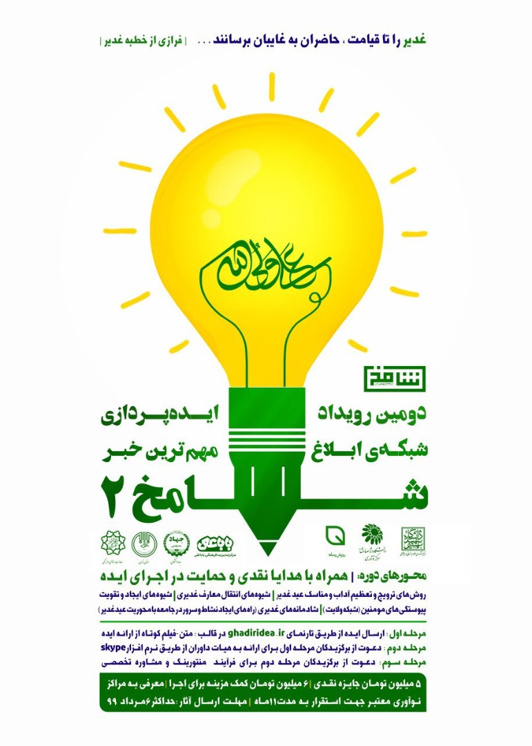 فراخوان رویداد ایده پردازی عید غدیر و دهه ولایت
