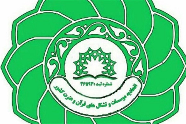 انتخابات هیئت مدیره اتحادیه مؤسسات و تشکل&zwnj;های قرآن و عترت در اصفهان برگزار می&zwnj;شود