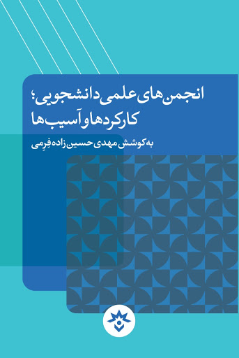 &laquo;انجمن&zwnj;های علمی دانشجویی؛ کارکردها و آسیب&zwnj;ها&raquo; نقد و بررسی شد