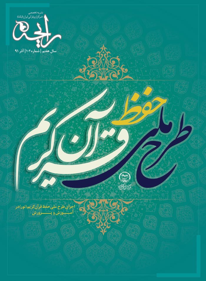 نشریه رایحه اجرای طرح ملی حفظ قرآن کریم(نور) در آموزش و پرورش