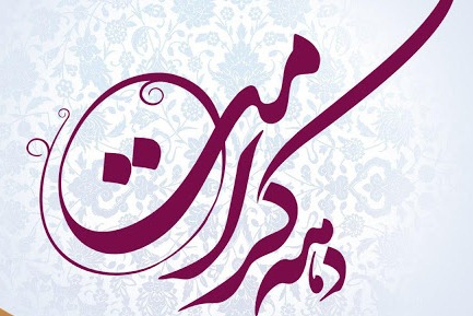 وبینارهای تخصصی در دهه کرامت برگزار میشود دهه کرامت