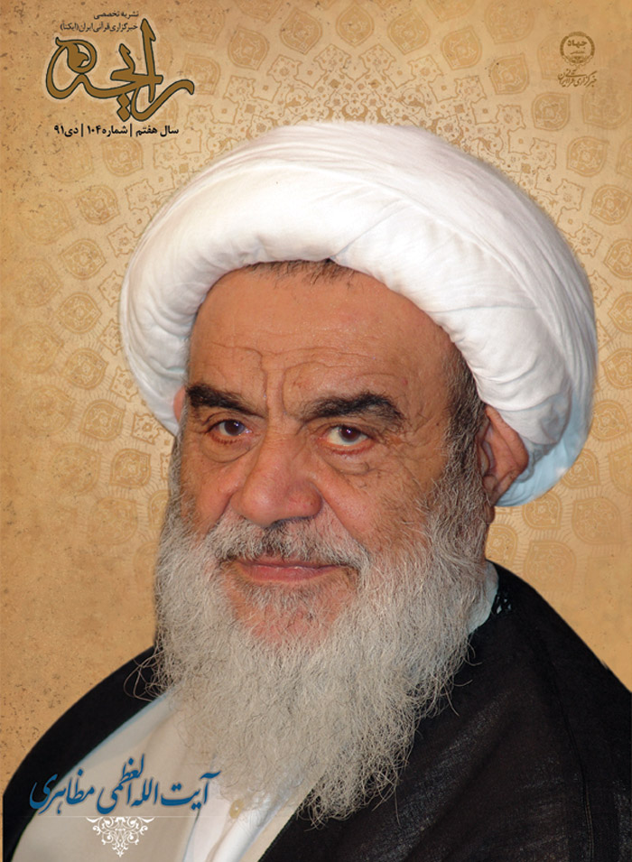 نشریه رایحه آیت‌ الله العظمی مظاهری، استاد اخلاق و فضیلت