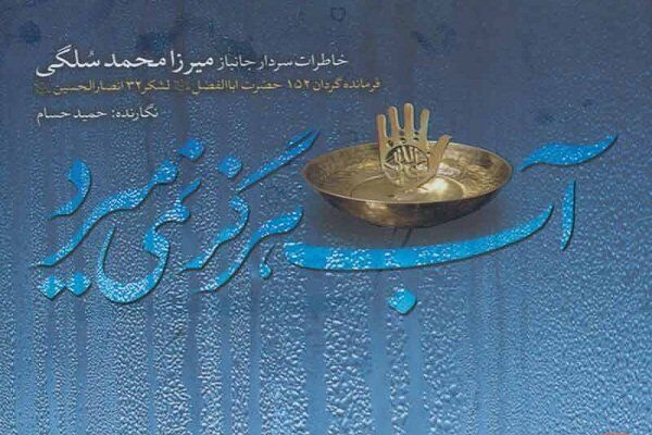 مهلت ثبت&zwnj;نام در مسابقه کتابخوانی &laquo;آب هرگز نمی&zwnj;میرد&raquo; تمدید شد
