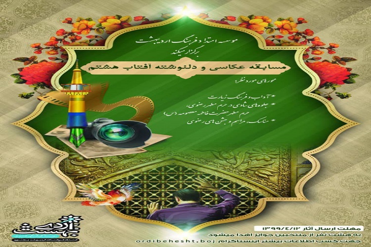 &laquo;آفتاب هشتم&raquo; در قاب دوربین عکاسان خراسان شمالی