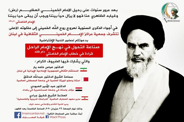 آماده// نشست مجازی «ایجاد تحول در سیره امام راحل (ره)» در لبنان برگزار میشود آماده// نشست مجازی «ایجاد تحول در سیره امام راحل (ره)» در لبنان برگزار میشود
