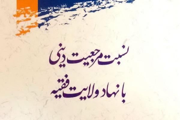 کتاب &laquo;نسبت مرجعیت دینی با نهاد ولایت فقیه&raquo; منتشر شد