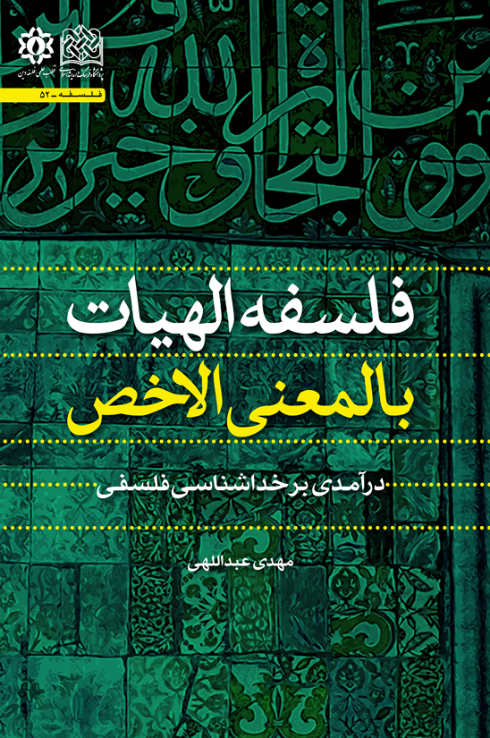 «فلسفه الهیات بالمعنی الاخص» منتشر شد