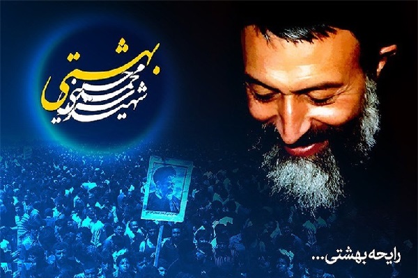 مراسم گرامیداشت شهید بهشتی و یارانش برگزار می&zwnj;شود
