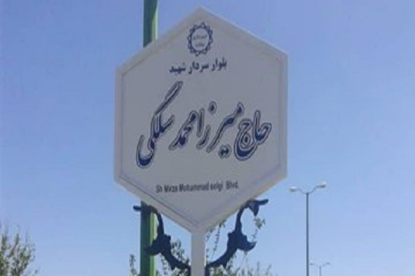 نام&zwnj;گذاری 2 معبر به نام سردار شهید سلگی و مدافعان سلامت در همدان